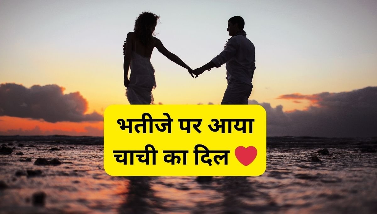 Romantic Love Story Chachi Bhatije ka Payar