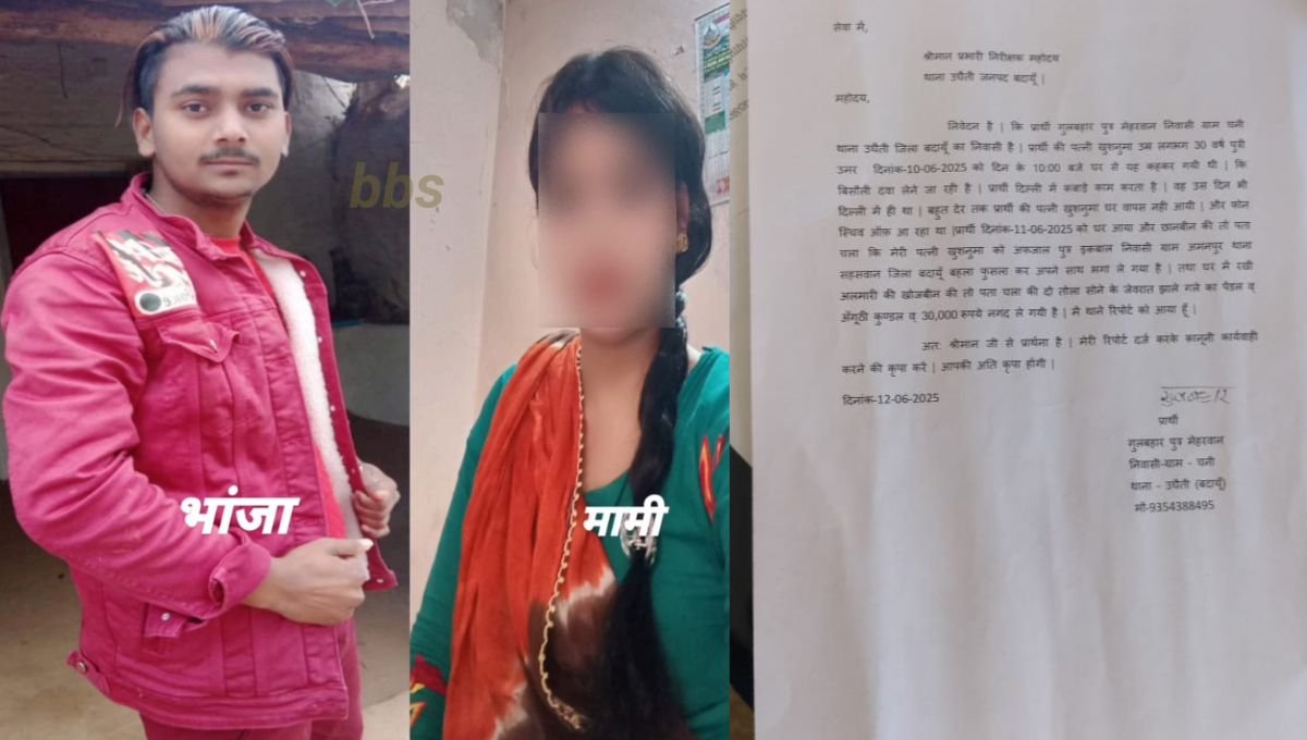 बदायूं में मामी को लेकर भांजा फरार, पति ने पुलिस में दी तहरीर